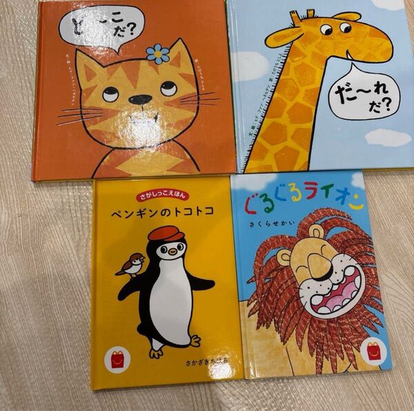 子供向け絵本セット 4冊 だ〜れだ ど〜こだ しかけ絵本 ハッピーセット えほん