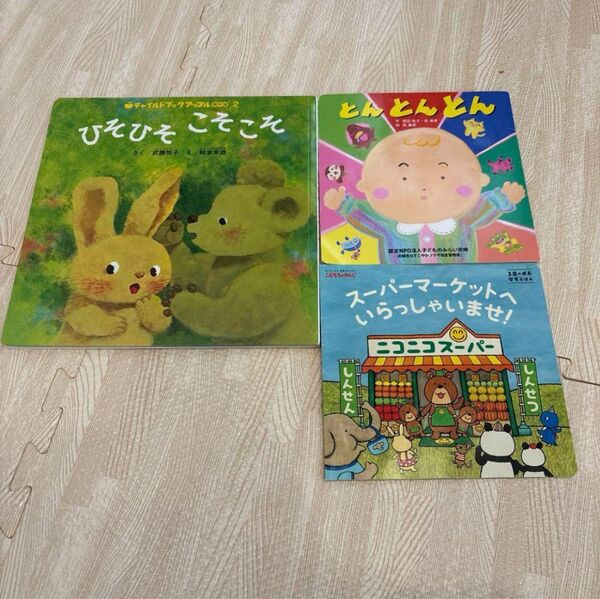 絵本セット ひそひそ こそこそ えほん チャイルドブックアップル 傑作選