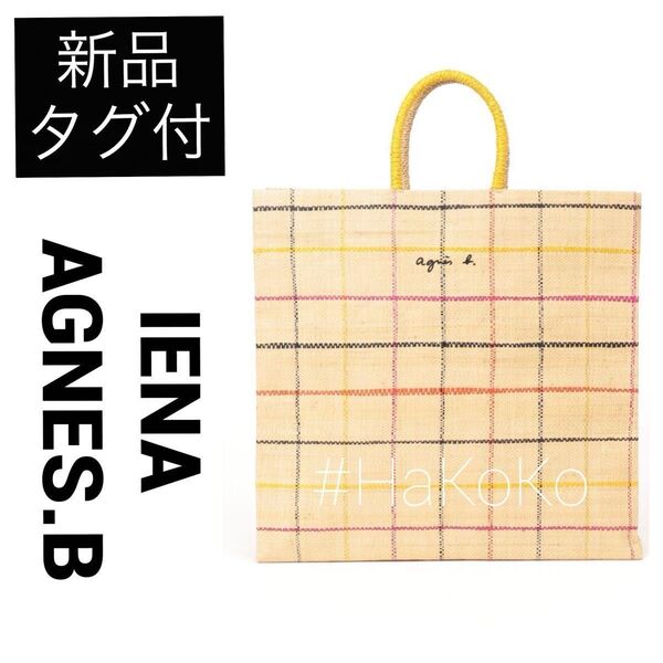 【新品】 別注 アニエスベー IENA イエナ トートバッグ マダガスカル ラフィアトートバッグ カゴバッグ ベージュ系 イエロー