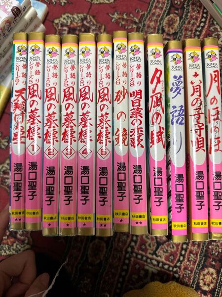 夢語りシリーズ 湯口聖子 漫画 コミック