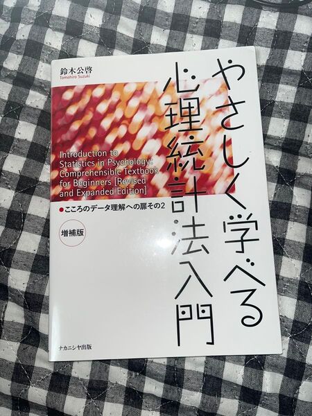 心理統計法入門 やさしく学べる 鈴木公啓 増補版