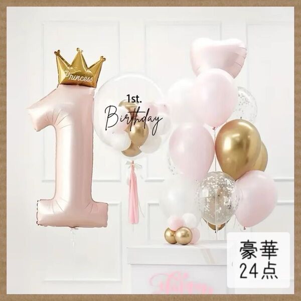 残り1点!【新品】プリンセス 1歳 お誕生日 飾り ピンク系 女の子 bobo風船付き
