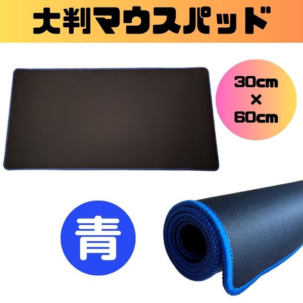 【新品】マウスパッド ゲーミング 60cm 大判 PC キーボード 黒 青 ブルー