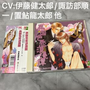異国色恋浪漫譚 ドラマCD 原作やまねあやの