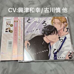 原作:高崎ぼすこ とろけるくちびる more melty アニメイト限定盤 2枚組