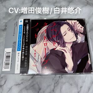 ラベルドタイトロープノット ドラマCD 瀬田榛臣役 増田俊樹