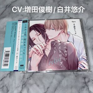 ラベルドタイトロープノット retie ドラマCD