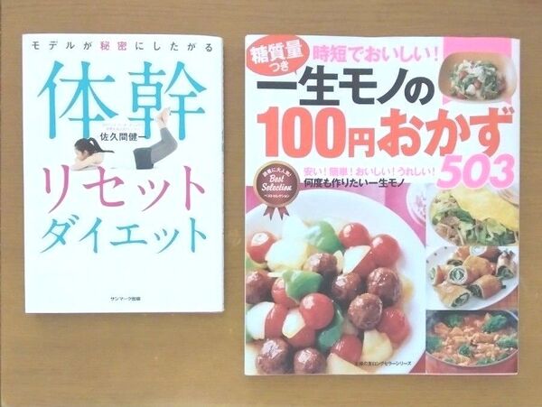 「体幹リセットダイエット」&「一生モノの100円おかず503 」2冊セット