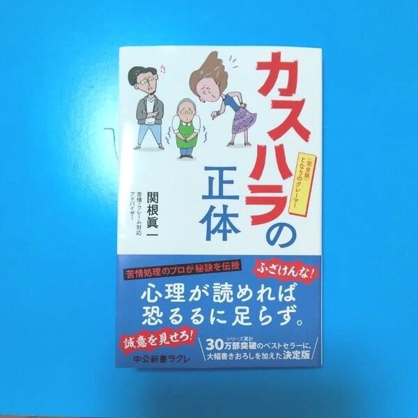 カスハラの正体 関根眞一