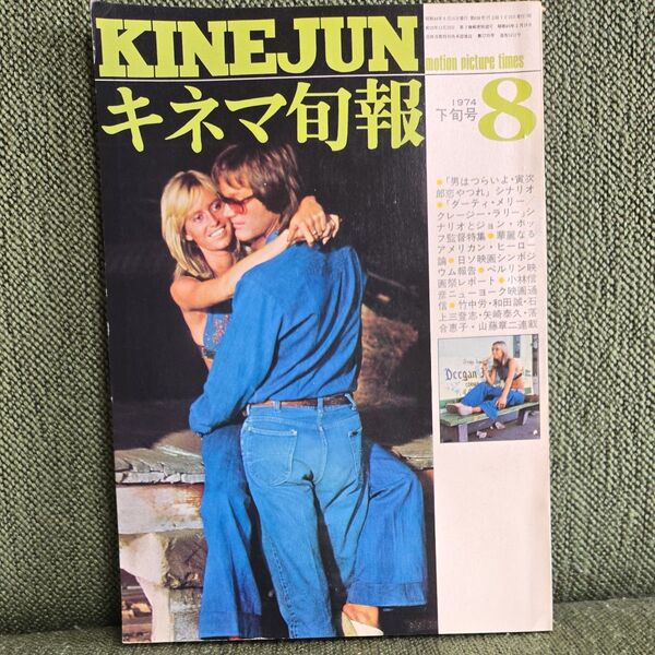 キネマ旬報 1974年8月下旬号 「男はつらいよ・寅次郎恋やつれ」シナリオ収録 封印作品「ノストラダムスの大予言」紹介記事掲載