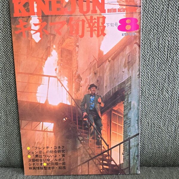 キネマ旬報 1975年8月下旬号 「男はつらいよ・寅次郎相合い傘」シナリオ収録 フレンチコネクション特集