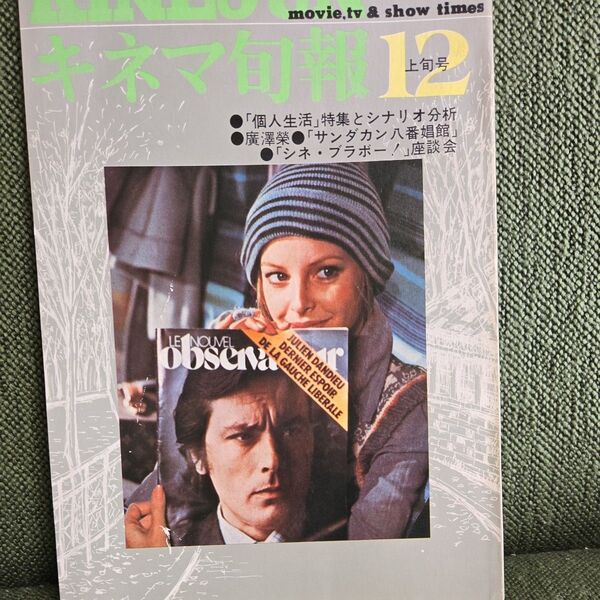 キネマ旬報 1974年12月上旬号 「サンダカン八番娼館」シナリオ収録