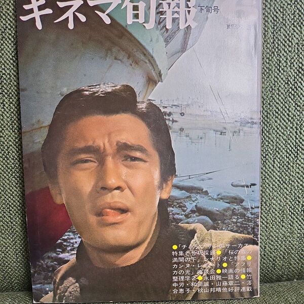 キネマ旬報 1975年6月下旬号 「桜の森の満開の下」シナリオ収録 昭和レトロ