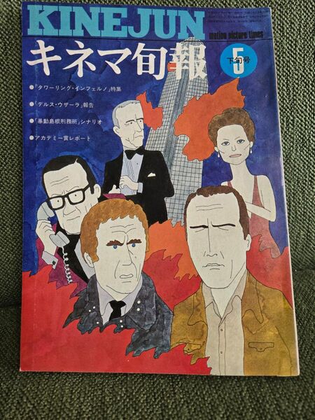 キネマ旬報 1975年5月下旬号 松方弘樹主演「暴動島根刑務所」シナリオ収録 黒澤明「デルス・ウザーラ」報告