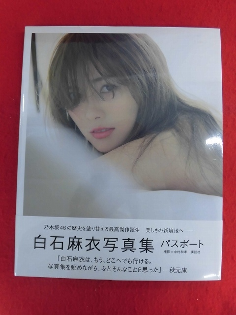 2025年最新】Yahoo!オークション -乃木坂46 白石麻衣 写真集 2025年最新】Yahoo!オークション -乃木坂46 白石麻衣 写真集