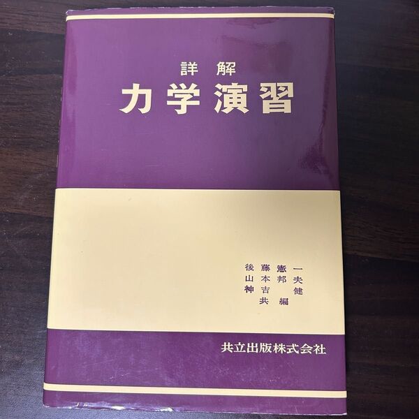 詳解力学演習