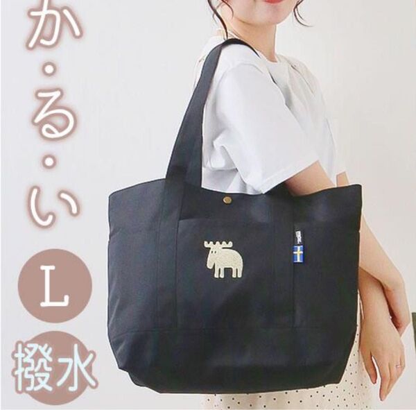 moz トート 肩掛け Lサイズ 軽量 ブラック