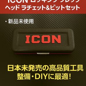 【ICON】ロッキングフレックスヘッド ラチェット&ビットセット
