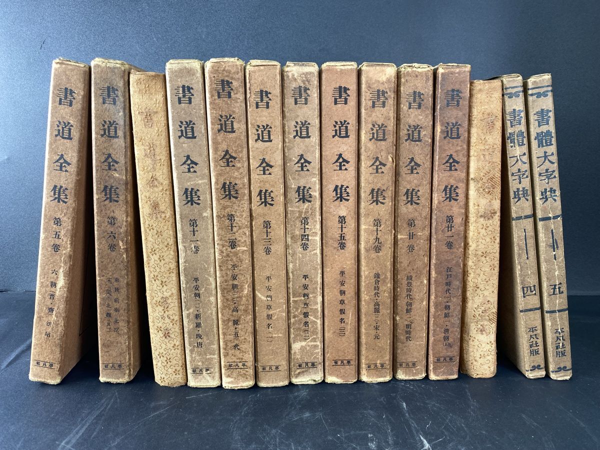 Yahoo!オークション -「平凡社 書道全集」の落札相場・落札価格 Yahoo!オークション -「平凡社 書道全集」の落札相場・落札価格