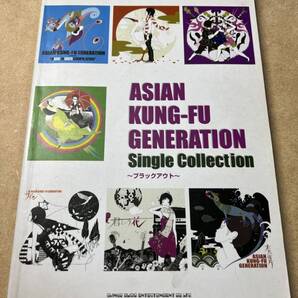 【送料無料】アジアンカンフージェネレーション ASIAN KUNG-FU GENERATION Single Collection ブラックアウト バンドスコア 中古品