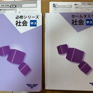 【中古】中3 社会 問題集 2冊 中学3年 塾専用 社会