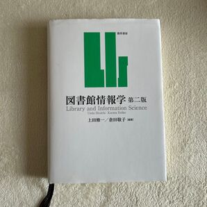 図書館情報学 第二版