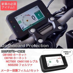 CB750 CB1000 NC750X NSS250 CMX1100 メーター保護フィルム