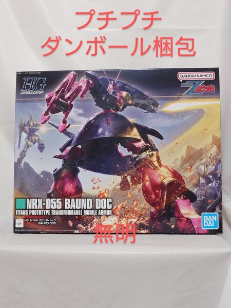 HGUC 1/144 バウンド・ドック 機動戦士Zガンダム 未組立