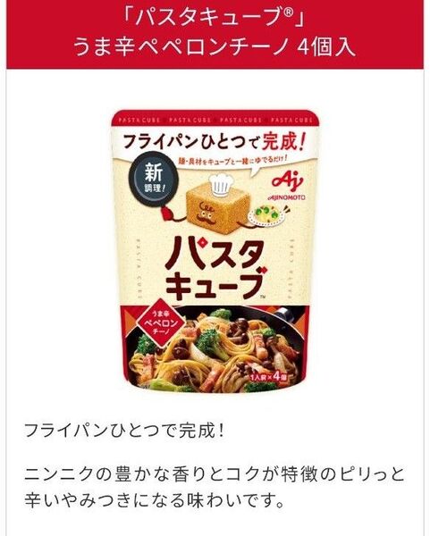 味の素 パスタキューブ うま辛ペペロンチーノ 36g(1人前×4個入) 4袋