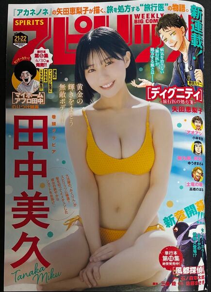 ビッグコミックスピリッツ 2025年5月12日号 田中美久 応募券付き