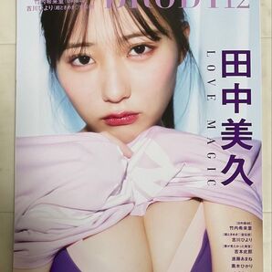 BRODY ブロディ 2024年12月号 田中美久 応募券類なし ポスター付き