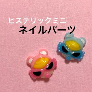 ヒステリックミニ ネイルパーツ2個セット