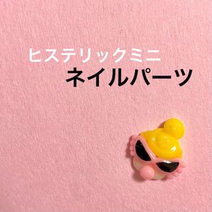 ヒステリックミニ ネイルパーツ
