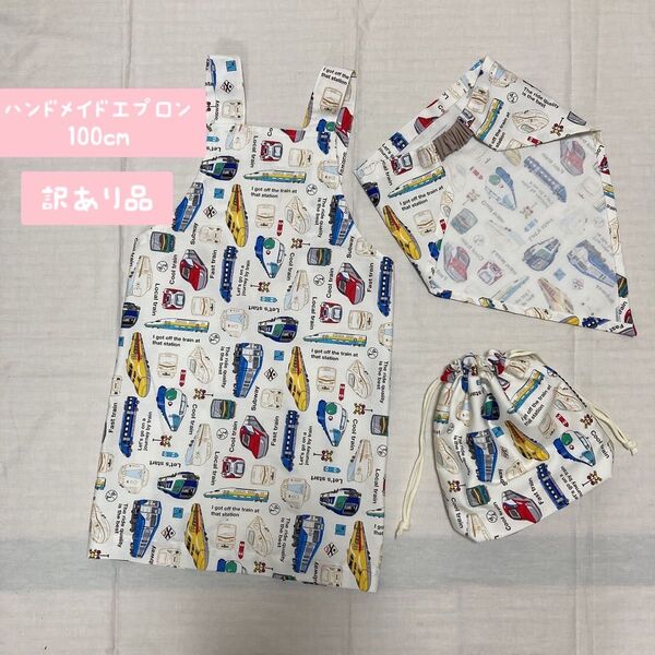 エプロン子供 キッズエプロン100cm~110cm 新幹線 キッズエプロン 電車 訳あり品