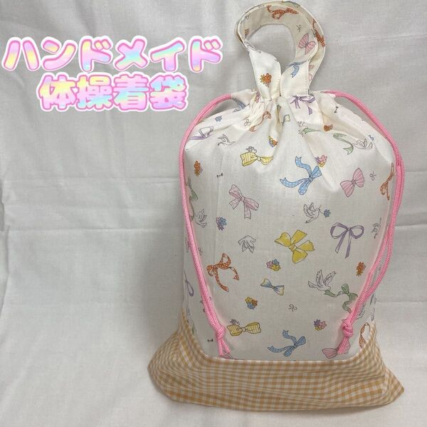 ハンドメイド 体操服袋 リボン柄 体操着袋 鳥柄