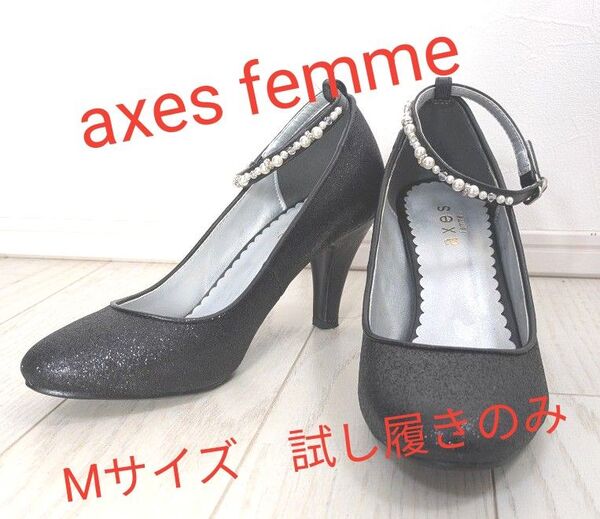アクシーズファム axes femme パール パンプス Mサイズ 黒 ブラック ラメ