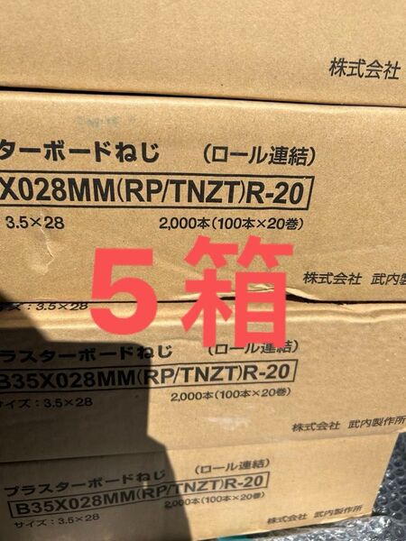 特売 ロールビス ボードビス ロール連結ビス プラスターボードねじ ㎜28 5箱セット
