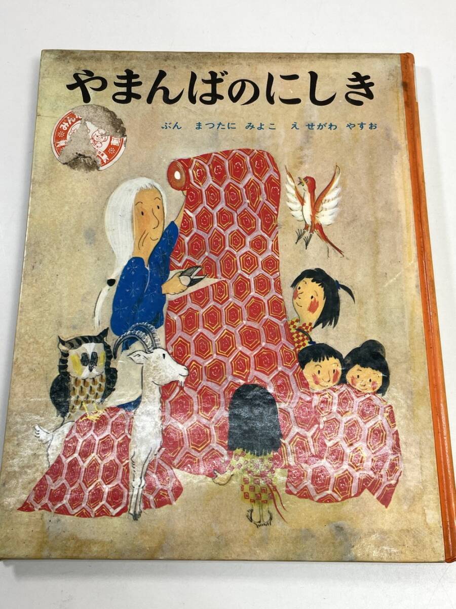 2025年最新】Yahoo!オークション -絵本 やまんば(本、雑誌)の
