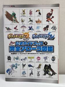 3DSゲーム攻略本ポケットモンスター サン ムーン 公式ガイドブック 下 平成28年 2016年発行初版【K133620】