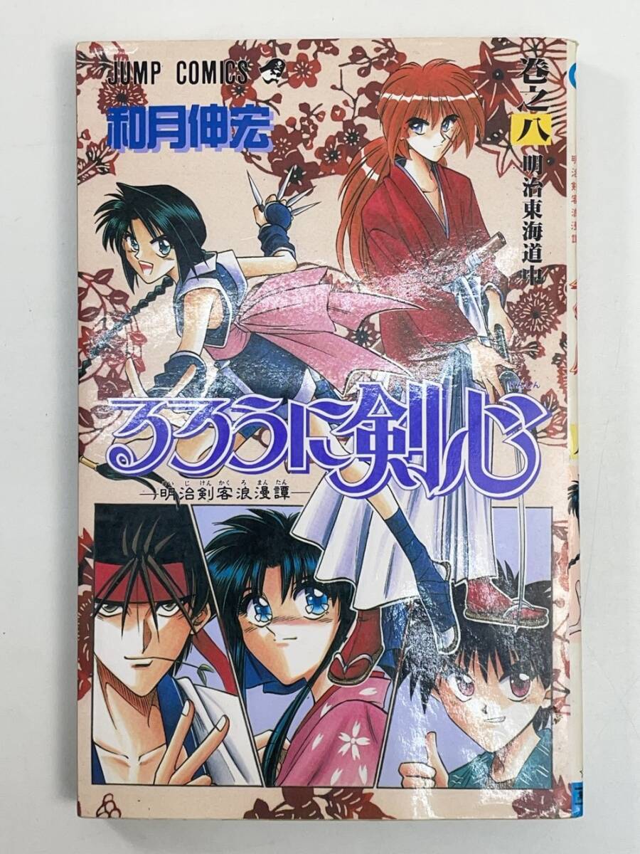 Amazon.co.jp: るろうに剣心全28巻和月伸宏全初版/帯付き(初版