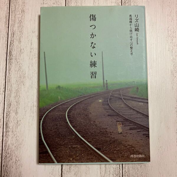 傷つかない練習 悪循環から抜け出す心の整え方 リズ山崎/著