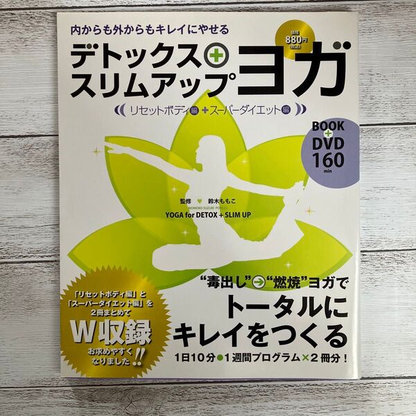 デトックスヨガ+スリムアップヨガ/鈴木ももこ 【監修】160分DVD付き