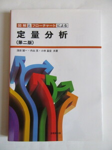 即決★浅田 誠一 他★「図解とフローチャートによる定量分析 第二版」★技報堂出版