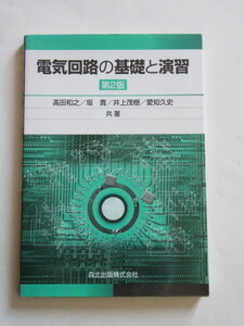 ★即決★高田 和之 他★「電気回路の基礎と演習」★森北出版