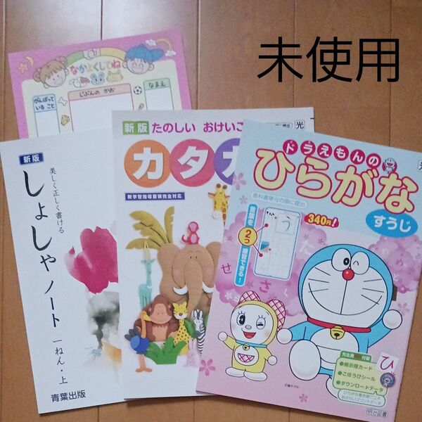 小学生 小学一年 小1家庭学習 ひらがな カタカナ 平仮名 片仮名 入学準備 先取り学習 書写 国語