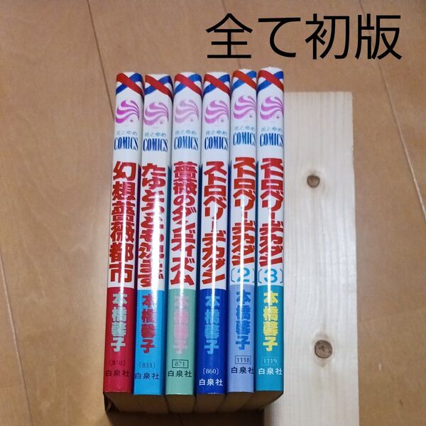 白泉社 花とゆめコミックス 兼次おじ様 幻想薔薇都市 ストロベリーデカダン 本橋馨子 けいこ まとめ売り