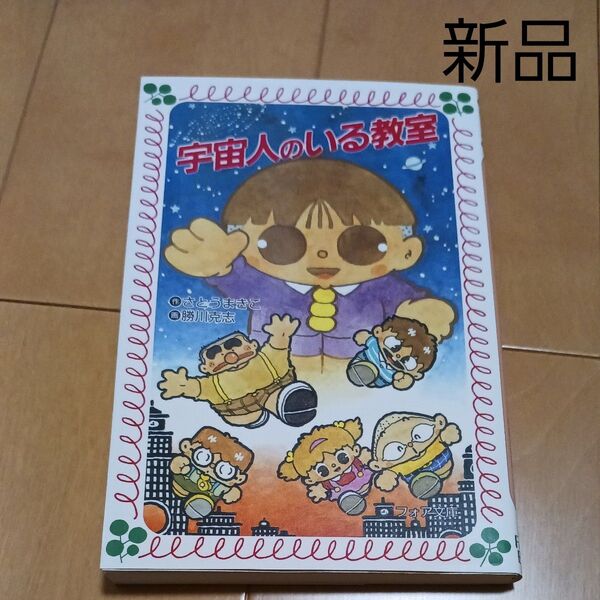 宇宙人のいる教室 (フォア文庫 B099) さとうまきこ/作 勝川克志/画 児童書