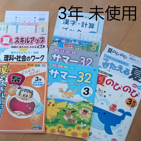 3年生 小三 小学生 夏休み 1学期 国語 算数 理科 社会 英語 問題集 ドリル 先取り 予習 復習 まとめ売り セット