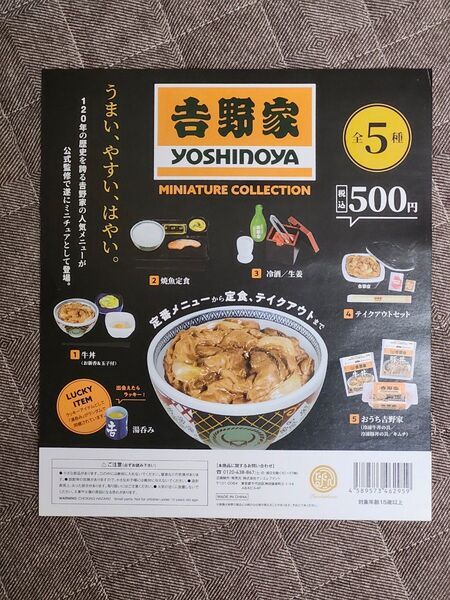 ケンエレファント 吉野家 ミニチュアコレクション 第1弾 全5種類 台紙