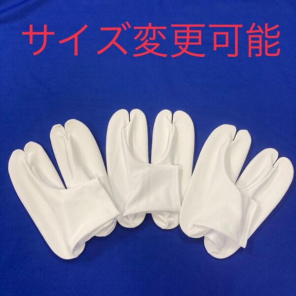 新品 23〜24cm ストレッチ足袋 滑り止め付き足袋カバー 3足セット ストレッチ足袋
